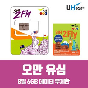 오만유심 해외여행필수 선불 통합유심 8일 6GB 데이터무제한, 1개, 6GB(SIM2)