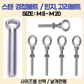 아이볼트 아이너트 철 스텐 SUS304 볼트 국산 다양한사이즈 최다보유, 철 - 아이너트, mm타입, 6mm, 1개