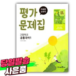 2025년 미래엔 고등 공통국어 1 평가문제집 (신유식 교과서편/22개정), 국어영역, 고등학생