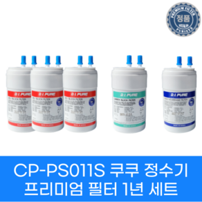 [호환] 쿠쿠정수기 CP-PS011S CP-PS011G 프리미엄 필터 1년 세트