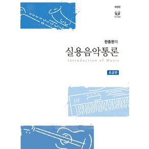 한충완의실용음악통론: 초급편