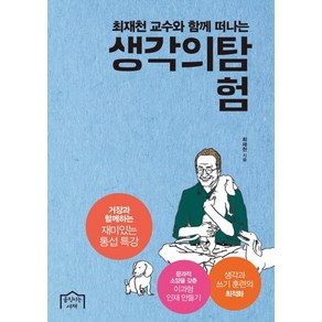 최재천 교수와 함께 떠나는생각의 탐험:거장과 함께하는 재미있는 통섭 특강, 움직이는서재, 최재천 저