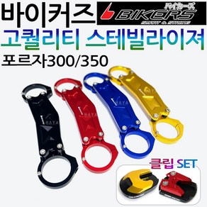 바이커즈 포르자300/350 스테빌라이져 스테빌라이저 바이커스/BIKERS 포르자300/350 스테빌라이저 튜닝용품 포르자300스테빌라이져 포르자350스테빌라이져 포르자 튜닝용품, 쿠/BK포르자 스테빌라이져 블루+사은SF클립, 1개