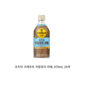 [본사직영]조지아 저칼로리라떼 470ml 24입, 24개