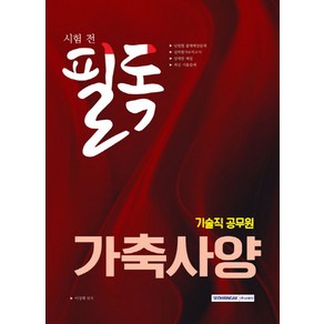 시험전 필독가축사양(기술직 공무원):단원별 출제예상문제 / 실력평가모의고사 / 최신기출문제, 서원각