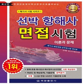 NSB9791191274301 새책-스테이책터 [선박 항해사 면접시험] -이론과 문제 1급·2급 면접 기출문제 수록-한권으로 풀어보는 해기사 시험 시리, 선박 항해사 면접시험