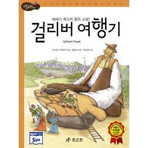 걸리버 여행기:18세기 최고의 풍자 소설, 효리원