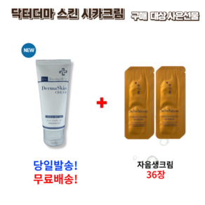 닥터 더마스킨 시카크림 50ml 구매시 설화수 자음생크림 36장 증정