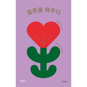 결혼을 배우다(리커버 특별판):사랑을 만나다 하나님을 만나다, 토기장이