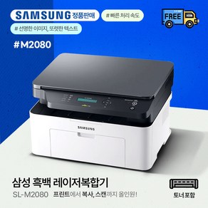 삼성 SL-M2080 흑백레이저 프린터 /복합기(토너포함), 삼성 SL-M2080 흑백레이저복합기