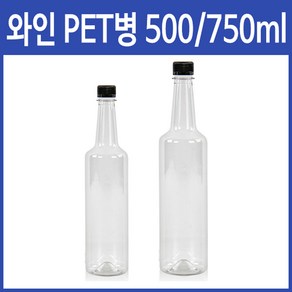 행복한농부 고급 와인 PET병 500ml 750ml 공병