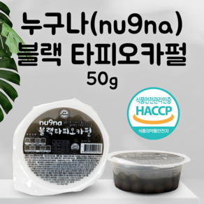 [국내산] 누구나블랙타피오카펄 20개+10개 HACCP 인증 아이스펄 버블티 밀크티 1분완성 타피오카펄, 50g, 30개