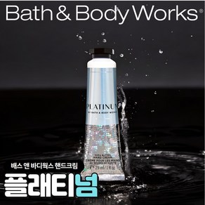 [Bath and Body works] 배스앤바디웍스 고급진 향기 핸드크림 플래티넘