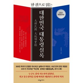 한 권으로 읽는대한민국 대통령실록(2022), 웅진지식하우스, 박영규