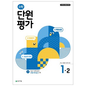 수학 단원평가 1~6학년 1학기 2학기, 수학 단원평가 1-2, 초등1학년