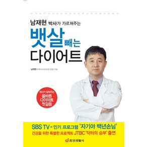 남재현 박사의 가르쳐주는뱃살 빼는 다이어트