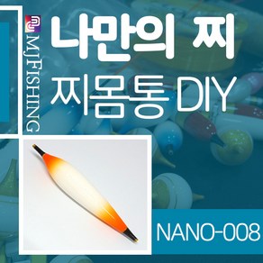 엠제이피싱 NANO-008 찌반제품 찌몸통 찌만들기 찌탑, NANO-００８-０３, 1개