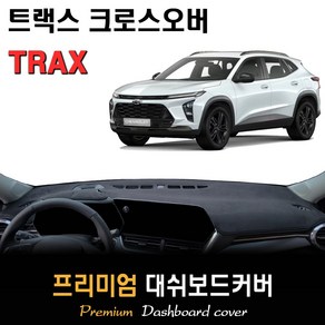 2024 트랙스 크로스오버 대쉬보드커버 (8인치 컬러 계기판 전용), (부직포)원단--(블랙)라인