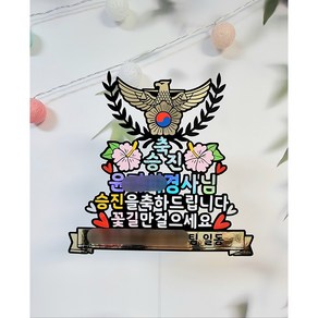 경찰 진급 승진 축하 토퍼 수료식 졸업식 토퍼