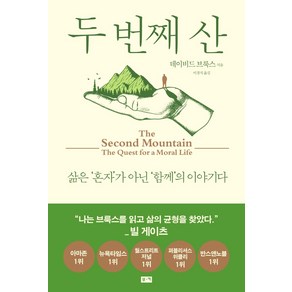 두 번째 산:삶은 '혼자'가 아닌 '함께'의 이야기다