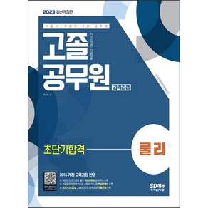 마스크 선물 / 2023 서울시/지방직 9급 공무원 고졸 공무원 경력경쟁 물리 초단기합격 [ 개정8판 ], 스프링제본 - 선택안함