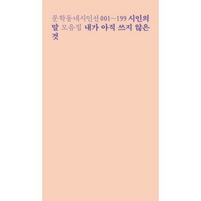 내가 아직 쓰지 않은 것 : 문학동네시인선 001~199 시인의 말 모음집, 문학동네, 최승호 외 저