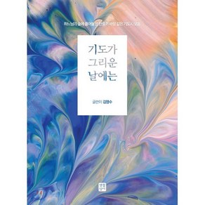 기도가 그리운 날에는:하느님의 숲에 풀어놓은 한줄기 바람 같은 기도시 모음, 생활성서사