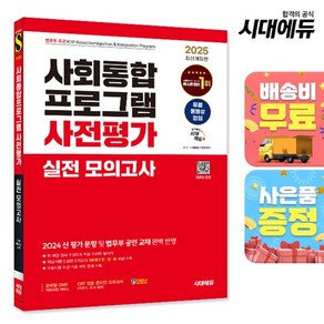 2025 시대에듀 사회통합프로그램 중간평가 실전 모의고사 + 무료 강의, 상세설명 참조, 없음