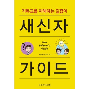 새신자 가이드:기독교를 이해하는 길잡이