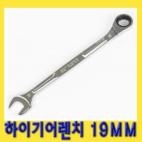 한경공구 하이 기어 라체트 라쳇 렌치 스패너 롱 19MM