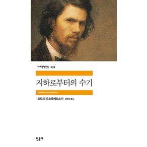 지하로부터의 수기