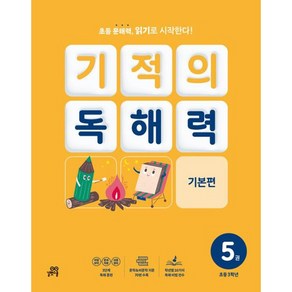 길벗스쿨 기적의 독해력