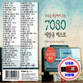 차량용 USB 7080 애창곡 베스트 오리지날 원곡 60곡