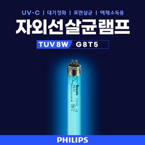 PHILIPS TUV 8W 자외선 살균램프 식기건조기 살균 소독 멸균 전구, 1개