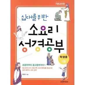 십대를 위한 소요리 성경공부(학생용). 1:기본교리편, 생명의말씀사