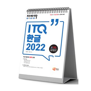 해람북스) [자바따] ITQ 한글 2022 책자형(좌철) / 스프링형(상철)