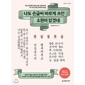 나도 손글씨 바르게 쓰면 소원이 없겠네 : 악필 교정부터 어른스러운 펜글씨까지 4주 완성 한글 정자체 연습법