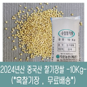 [다온농산] 수입 중국산 찰기장쌀 -10Kg- <국내도정>, 1개