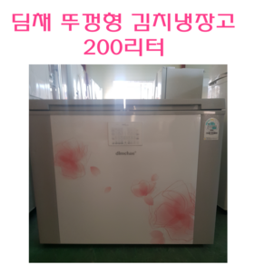 냉장고 중고냉장고 중고 김치냉장고 딤채 LG 삼성 200L뚜껑형 김치냉장고, 딤채김치냉장고