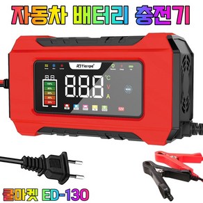 [쿨마켓] ED-130 (세류충전 가능) 12V 6A 전자동 오토바이 자동차 밧데리 배터리 충전기 재생기 복원기, 1m, 1개