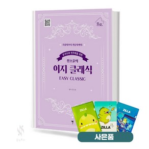 콩쿠르와 연주회를 위한 정소윤의 이지 클래식 기초 피아노악보 교재 책 그래서음악 (질라 사은품)