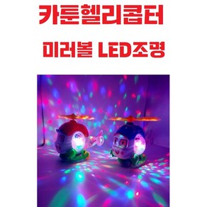 카툰헬리콥터 / 아름다운 / LED조명헬기 / 회전프로펠러 / 미러볼 / 멜로디 / 유아 / 어린이완구, 안경타입, 1개