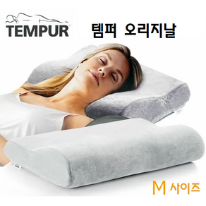 TEMPUR 템버베개 한정 당일출하 ORIGINAL PILLOW M사이즈, 1개, 그레이