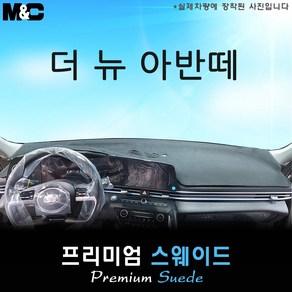 아반떼 CN7 (2025년식) 대쉬보드커버 [스웨이드원단], [원단] 스웨이드+테두리블랙, 센터스피커( 무 )