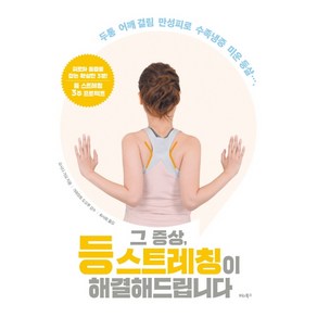 그 증상 등 스트레칭이 해결해드립니다:두통 어깨 결림 만성피로 수족냉증 미운 등살, 비타북스, 요시다 가요