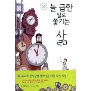 늘 급한 일로 쫓기는 삶:10주년 기념판