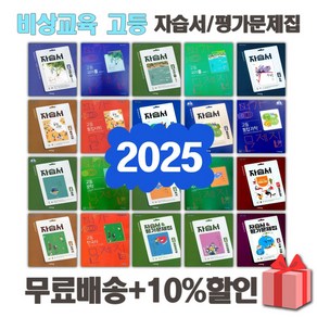 2025년 비상교육 미래엔 천재 신사고 동아출판 금성 YBM 지학 고등학교 자습서 평가문제집 국어 문학 독서 영어 수학 통합 과학 사회, 금성출판사고등세계사자습서(김형종/고23용)