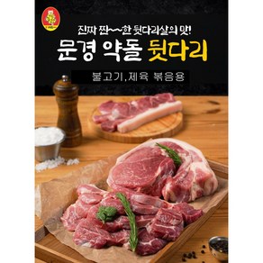 [본사직영 20년전통] 문경약돌돼지 뒷다리(냉장) 500g (불고기 제육볶음용), 1개