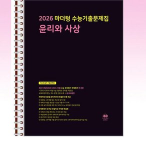 2026 마더텅 수능기출문제집 윤리와 사상 (2025년) - 스프링 제본선택, 본책1권 해설집2권 제본