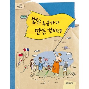 법은 누군가가 만든 것이다: